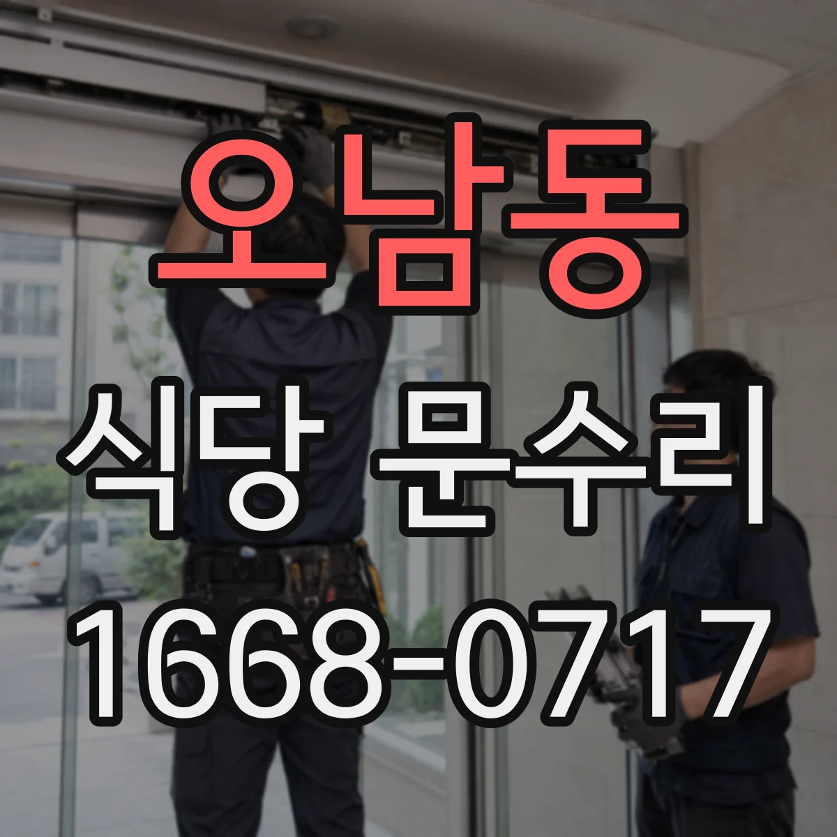 오남동 식당 문수리