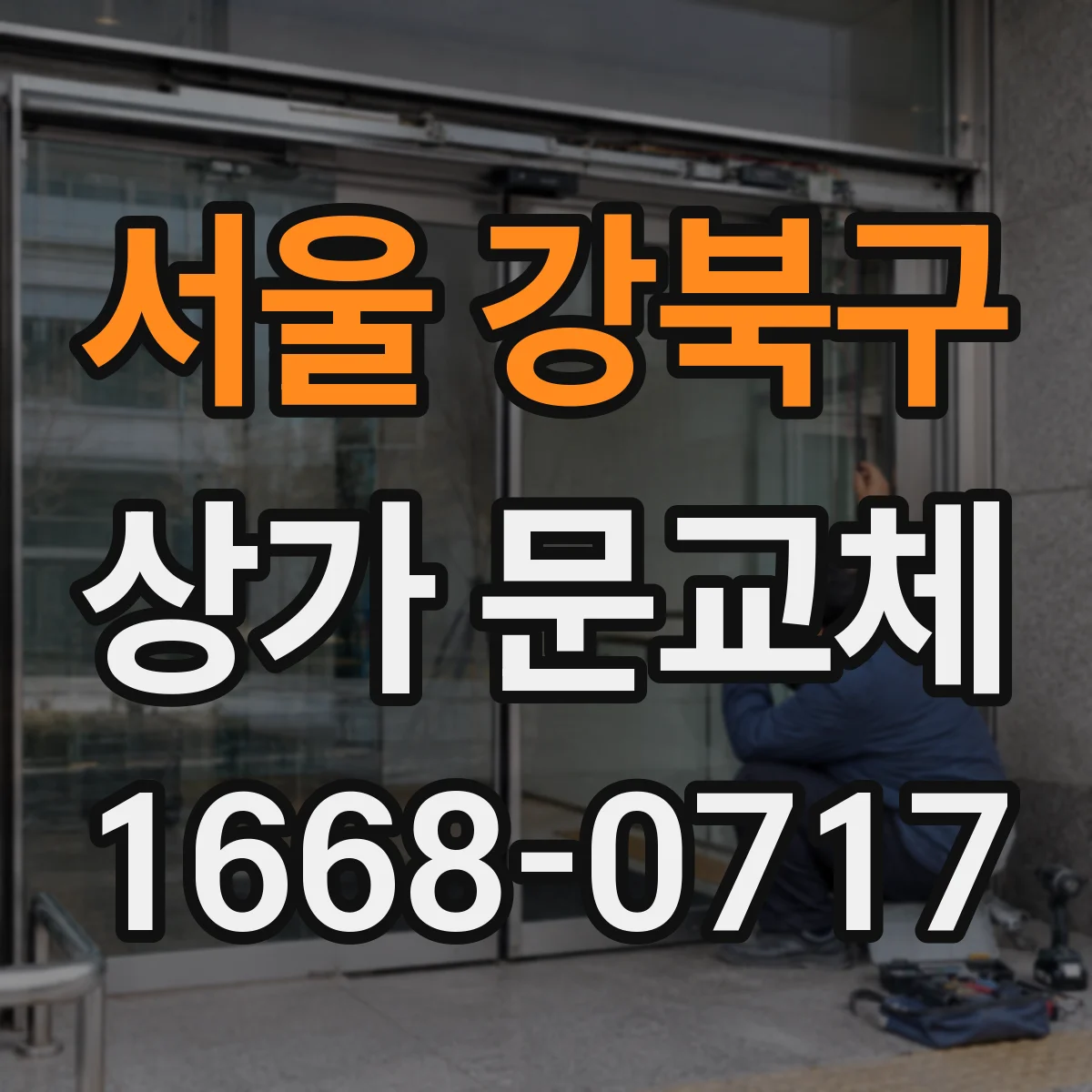 서울 강북구 상가 문교체 경첩·가이드 문제로 벌어진 틈 해결하기