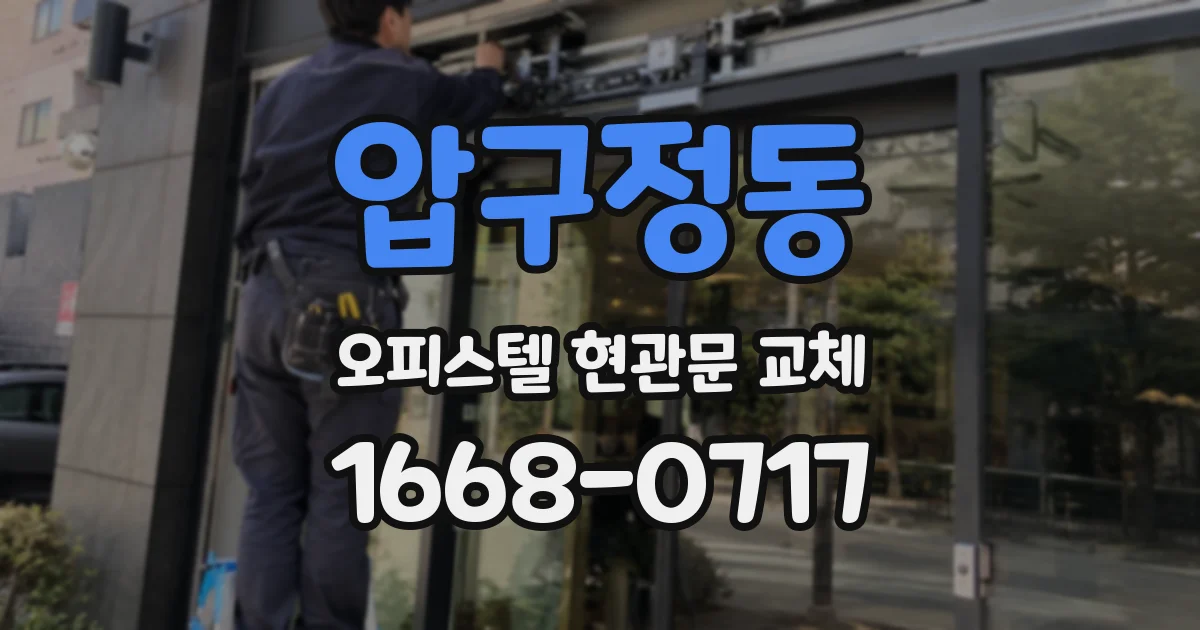 압구정동 오피스텔 현관문 교체
