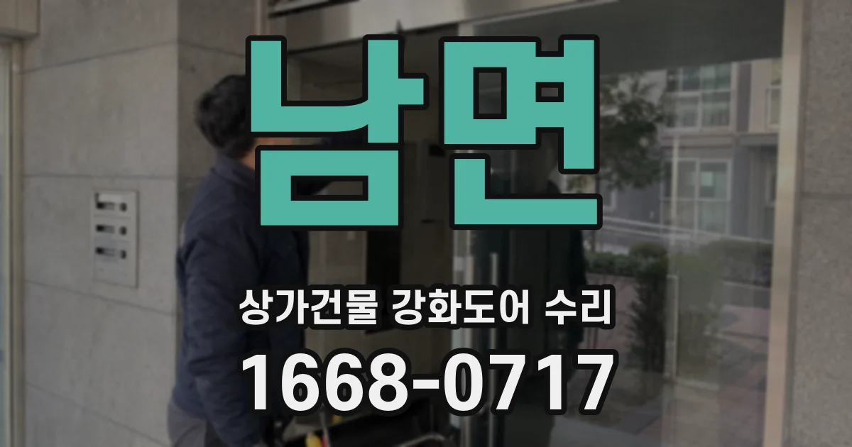 남면 상가건물 강화도어 수리