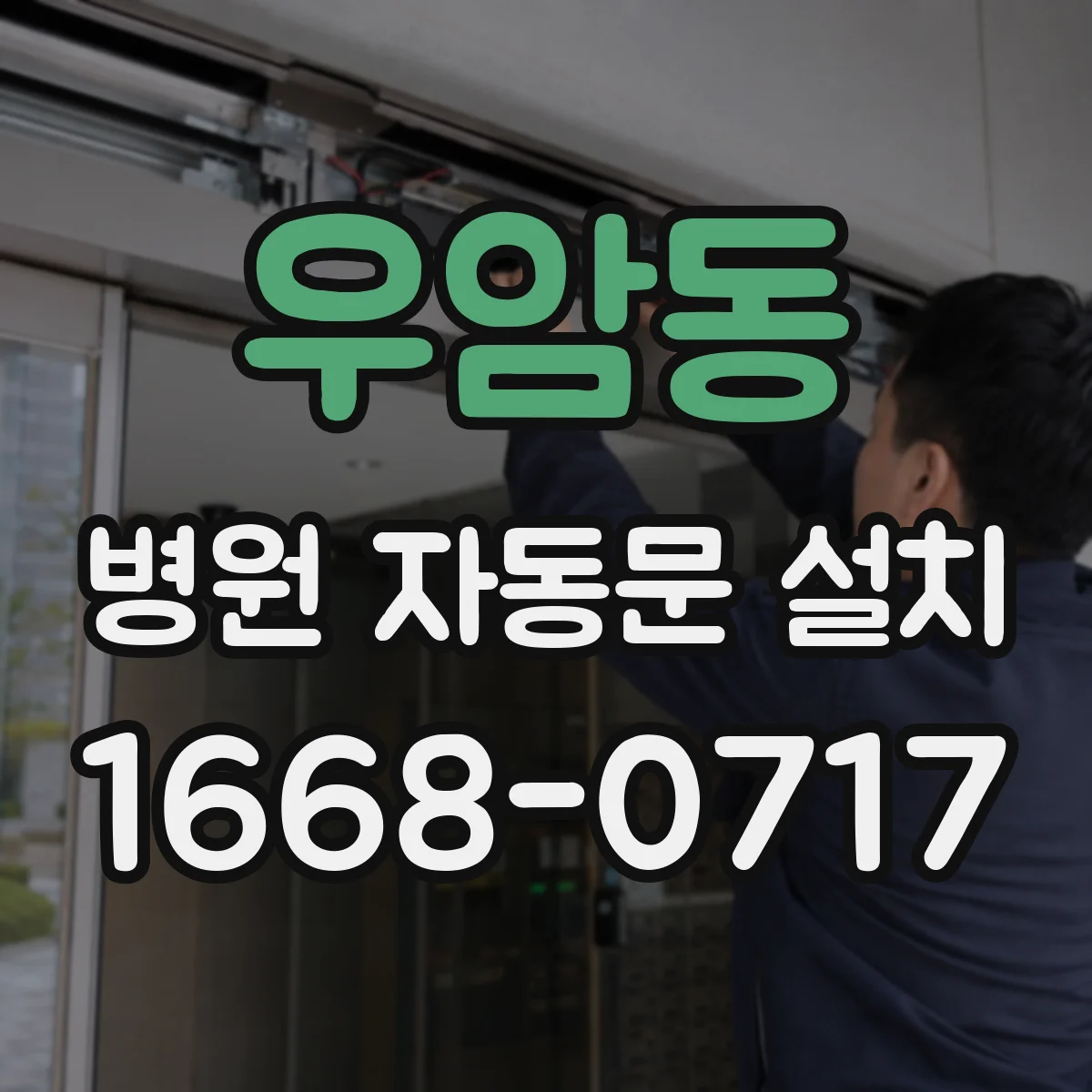 우암동 병원 자동문 설치