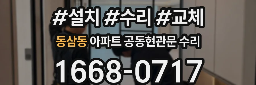 동삼동 아파트 공동현관문 수리