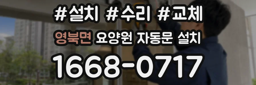 영북면 요양원 자동문 설치