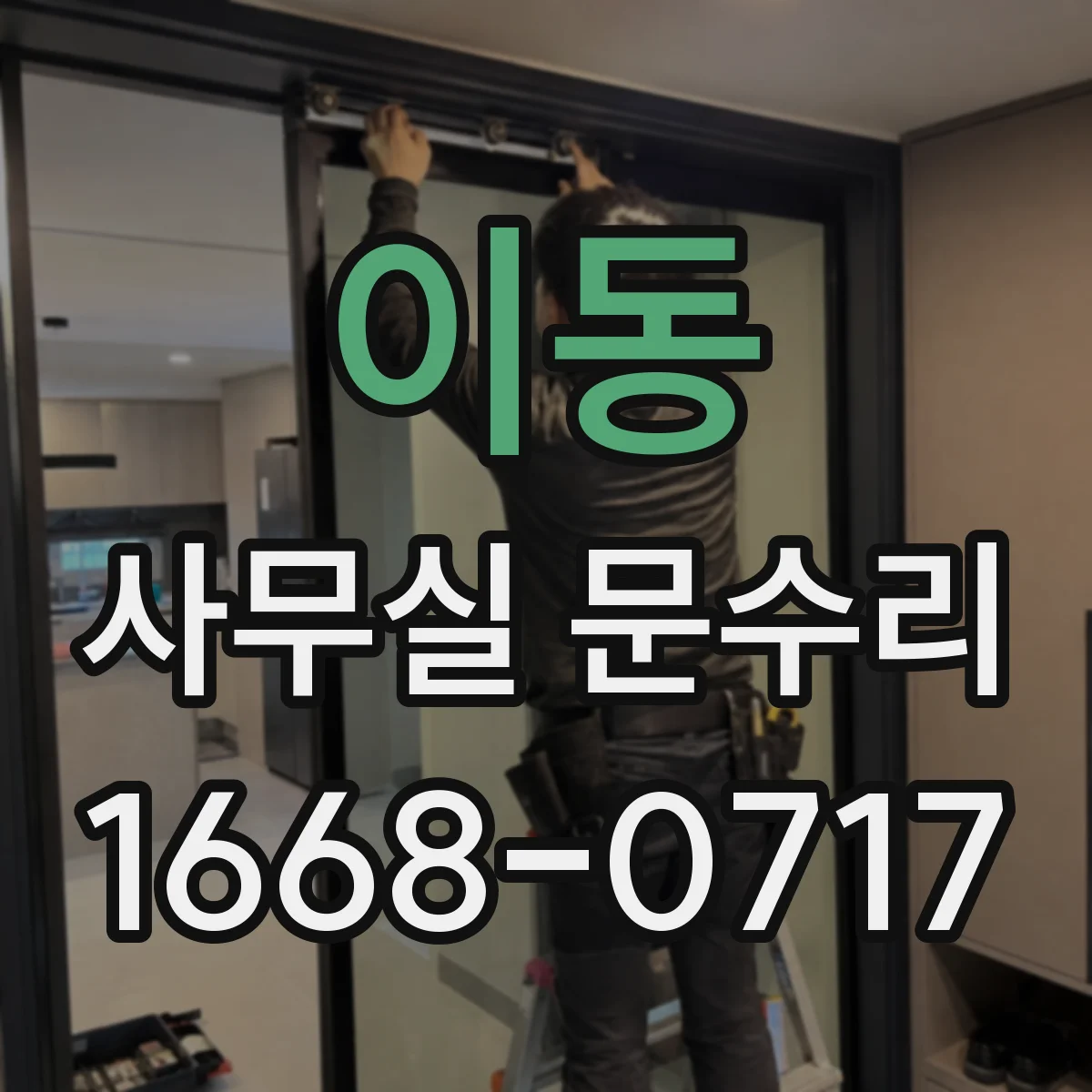 이동 사무실 문수리