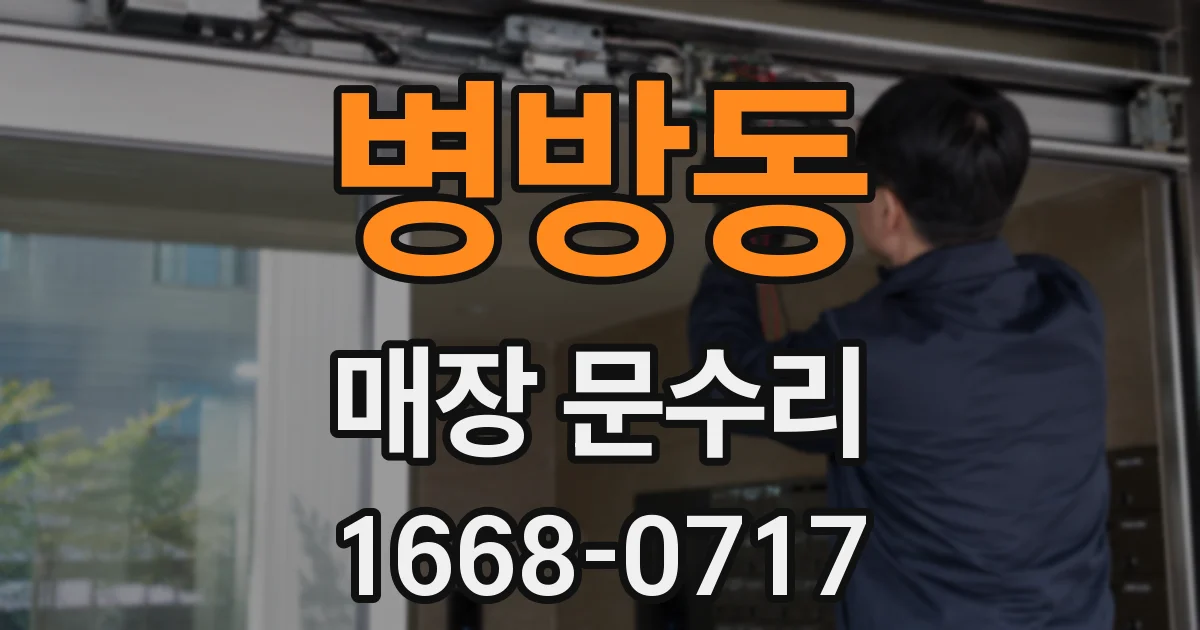 병방동 매장 문수리