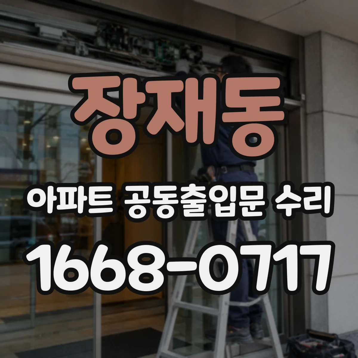 장재동 아파트 공동출입문 수리