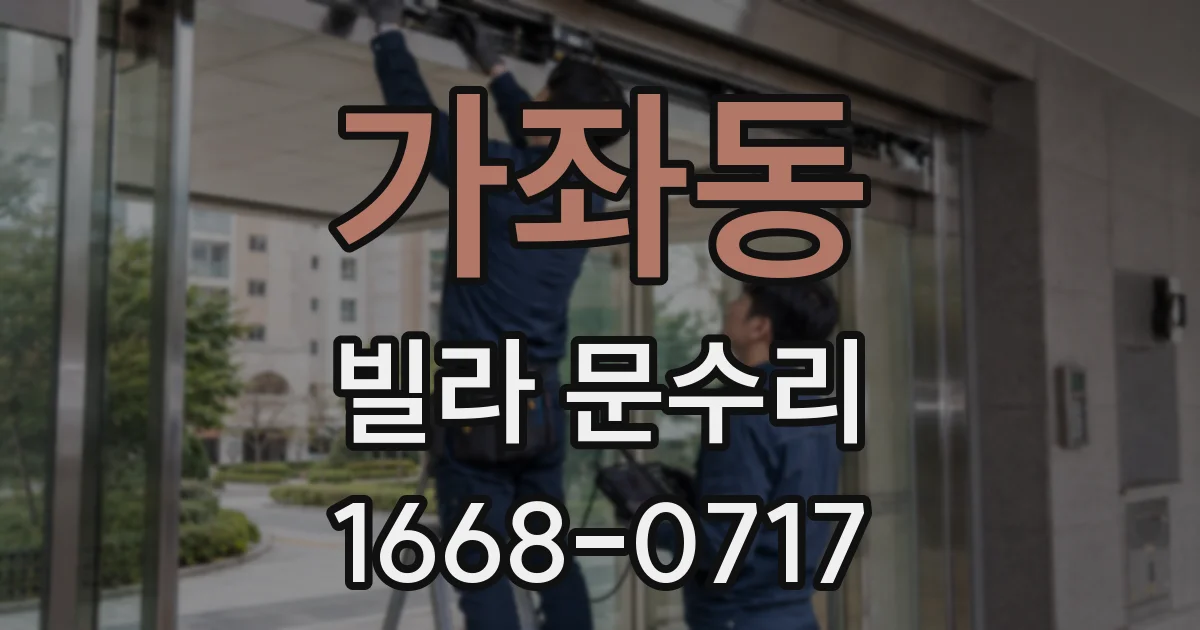 가좌동 빌라 문수리