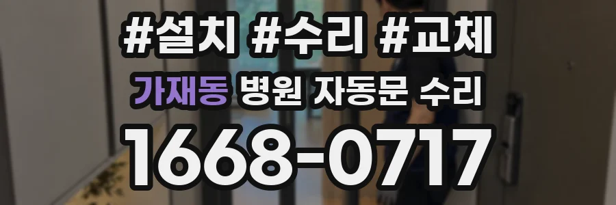 가재동 병원 자동문 수리