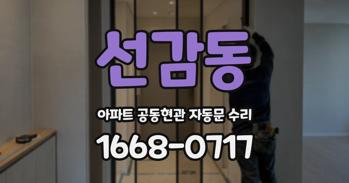 선감동 아파트 공동현관 자동문 수리