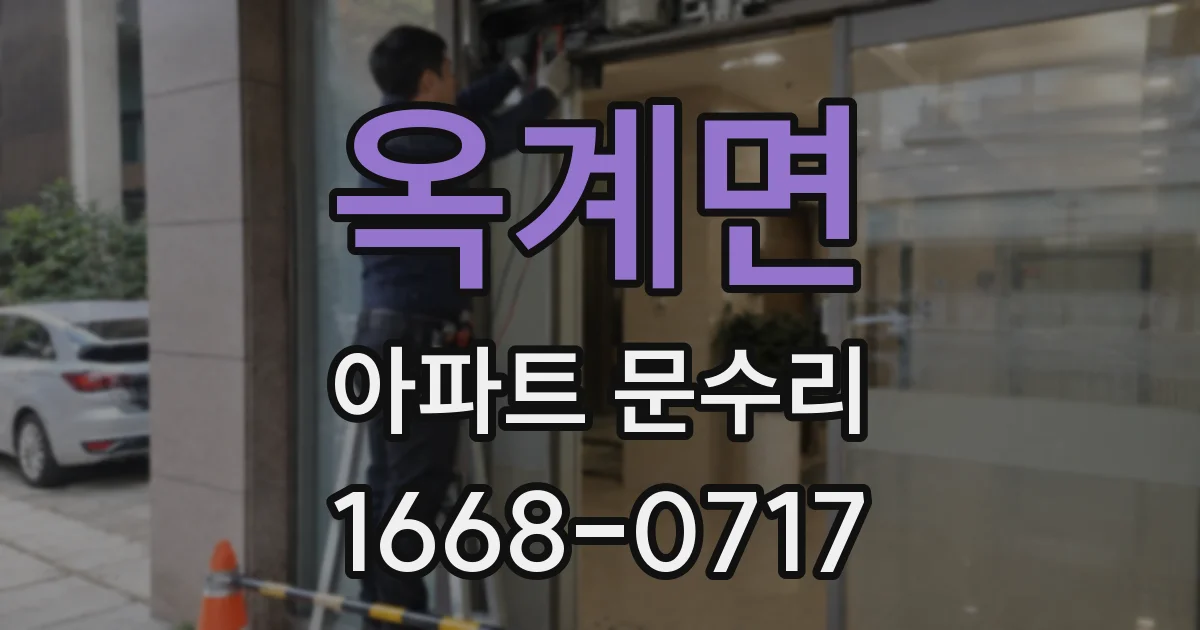 옥계면 아파트 문수리