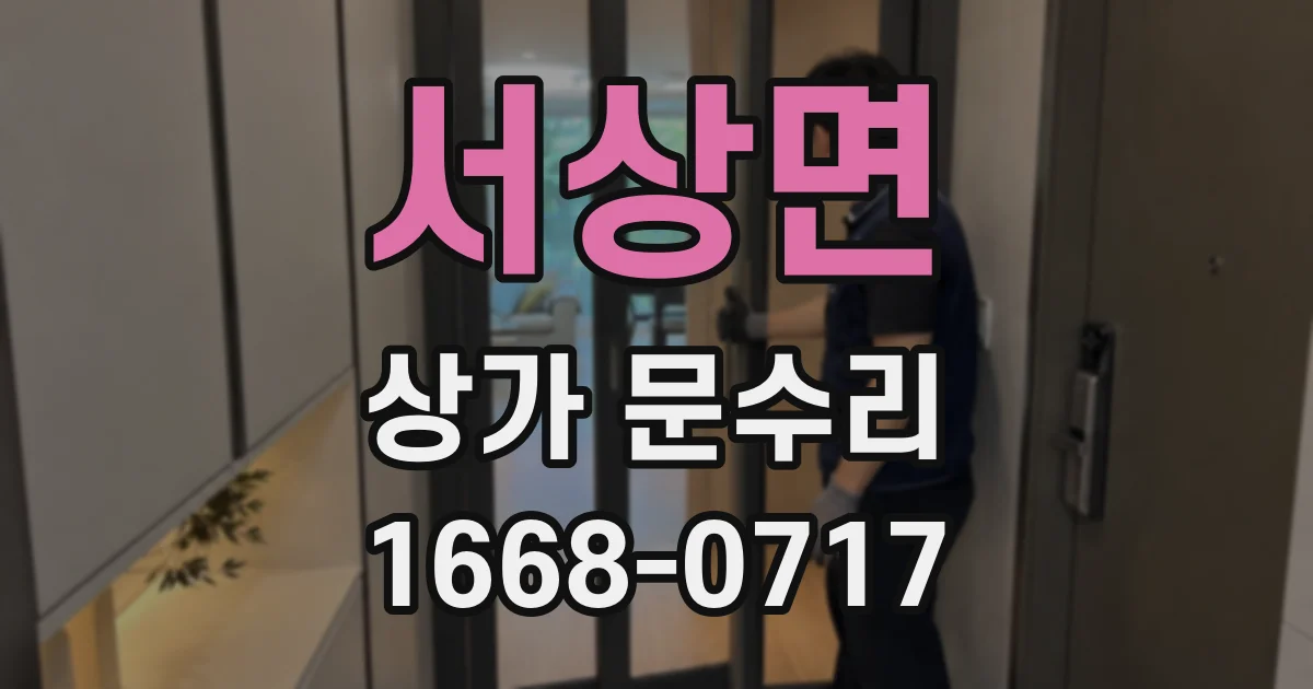 서상면 상가 문수리