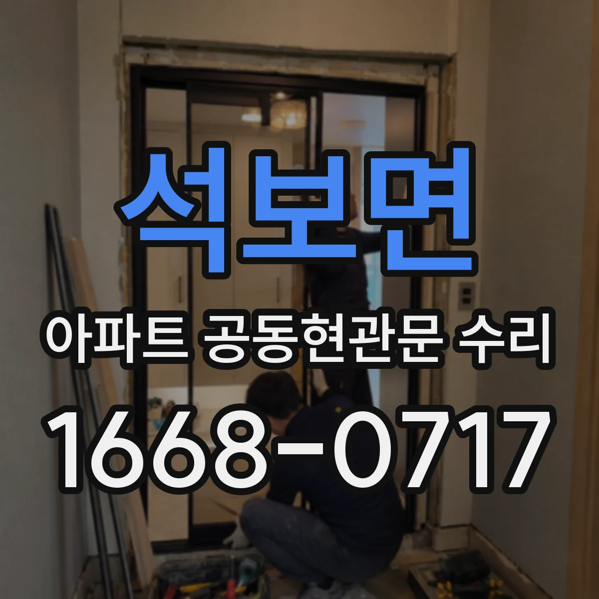 석보면 아파트 공동현관문 수리
