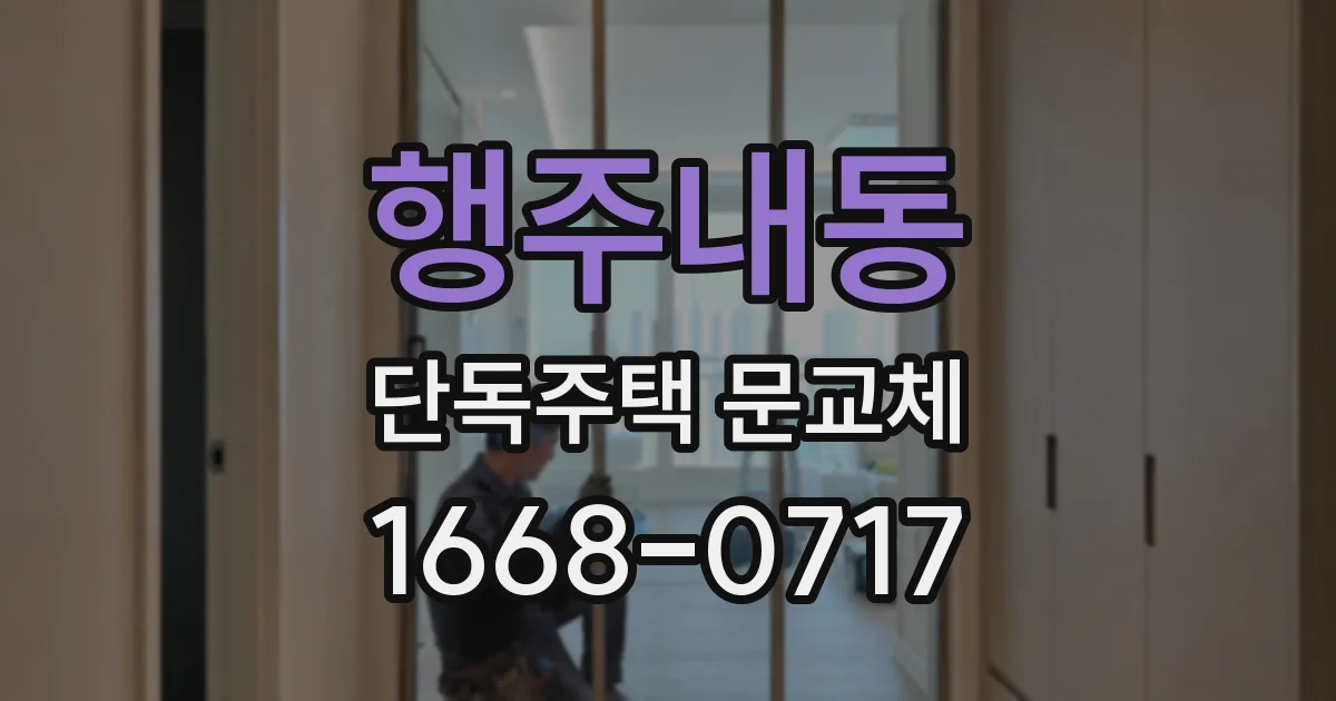 행주내동 단독주택 문교체