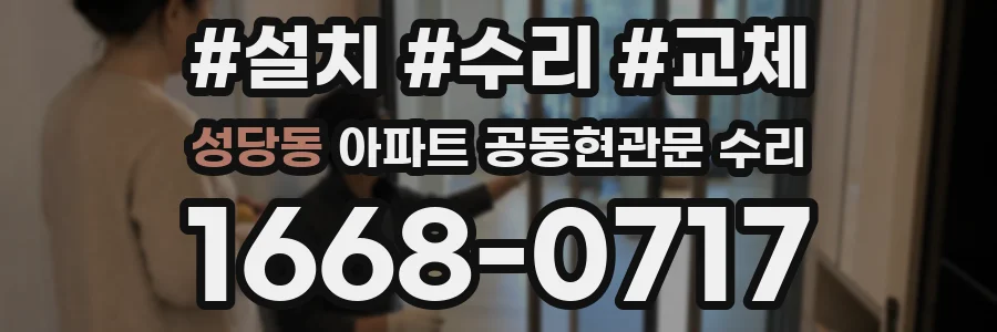 성당동 아파트 공동현관문 수리