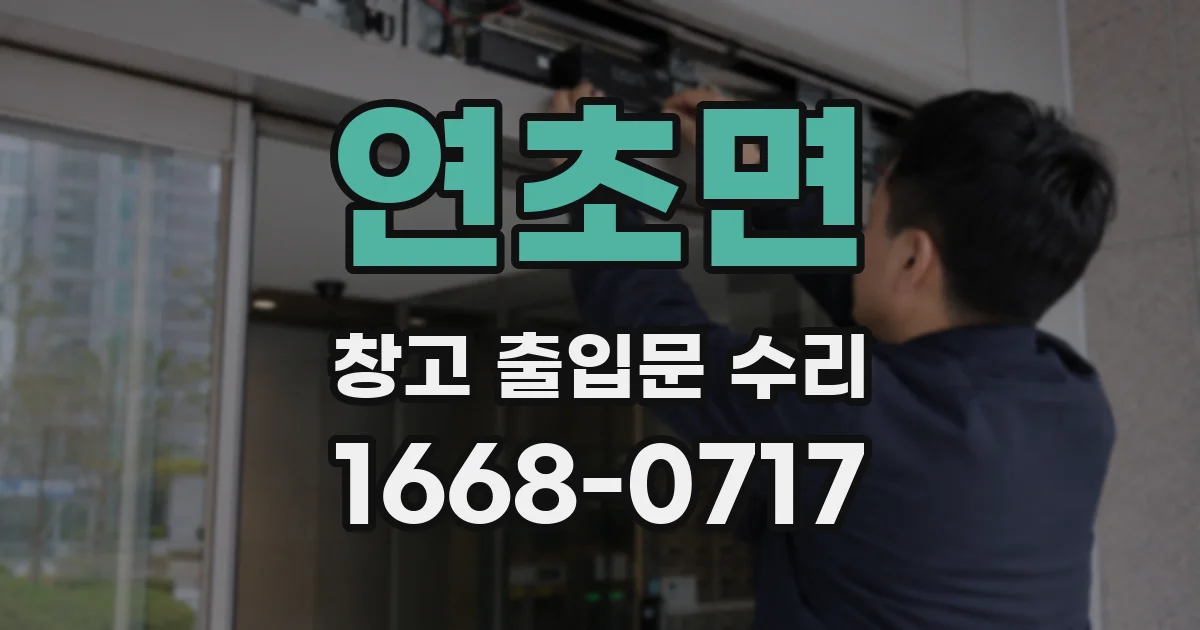 연초면 창고 출입문 수리