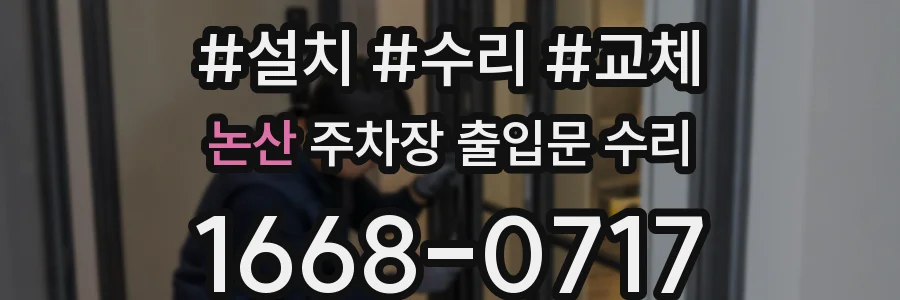 논산 주차장 출입문 수리