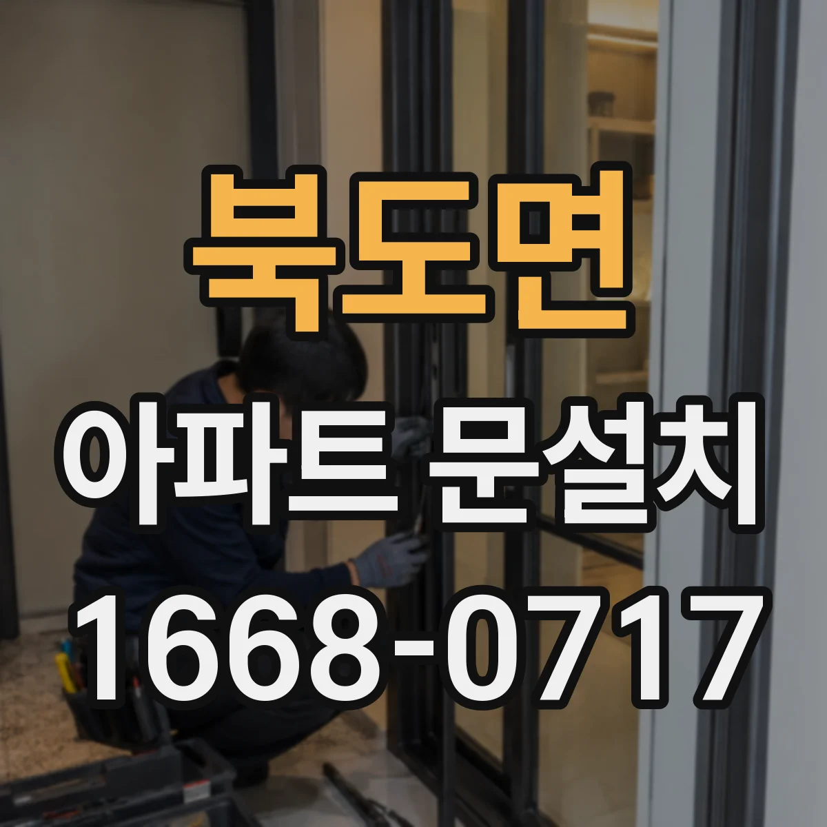 북도면 아파트 문설치