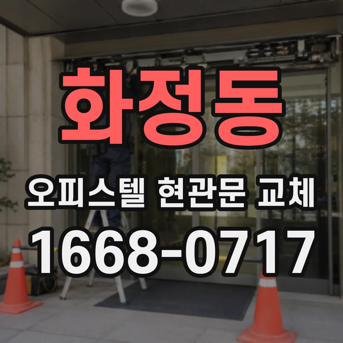 화정동 오피스텔 현관문 교체