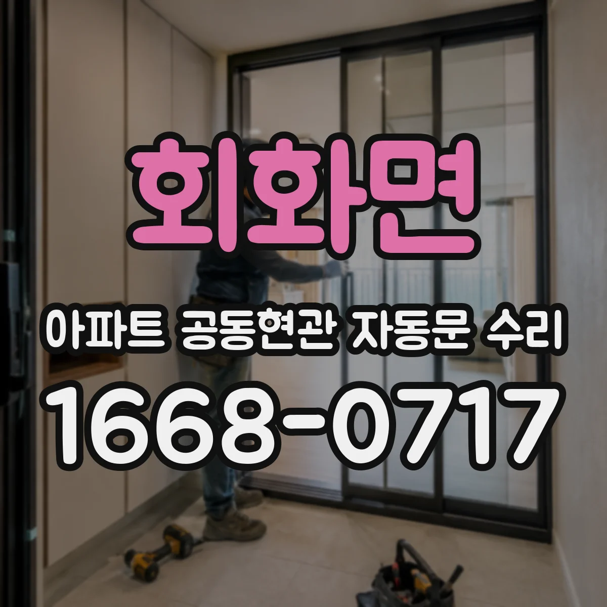 회화면 아파트 공동현관 자동문 수리