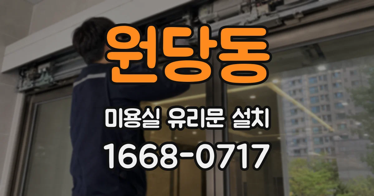 원당동 미용실 유리문 설치