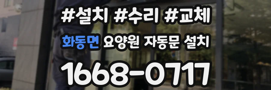 화동면 요양원 자동문 설치