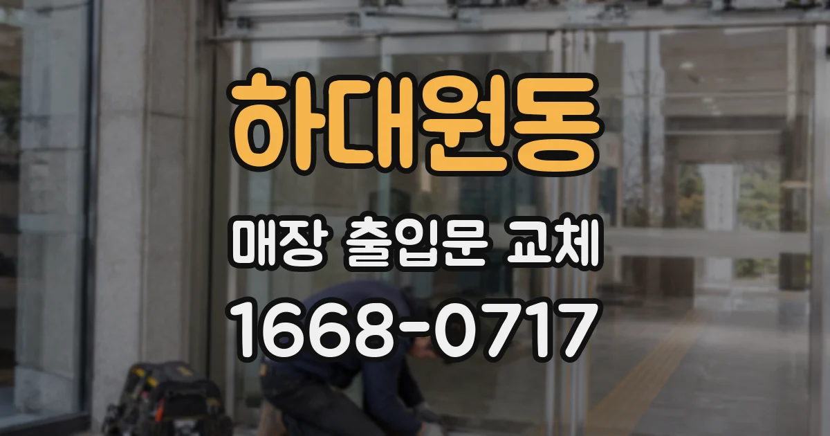 하대원동 매장 출입문 교체