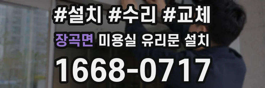 장곡면 미용실 유리문 설치