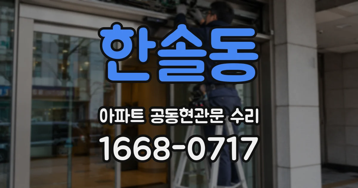 한솔동 아파트 공동현관문 수리