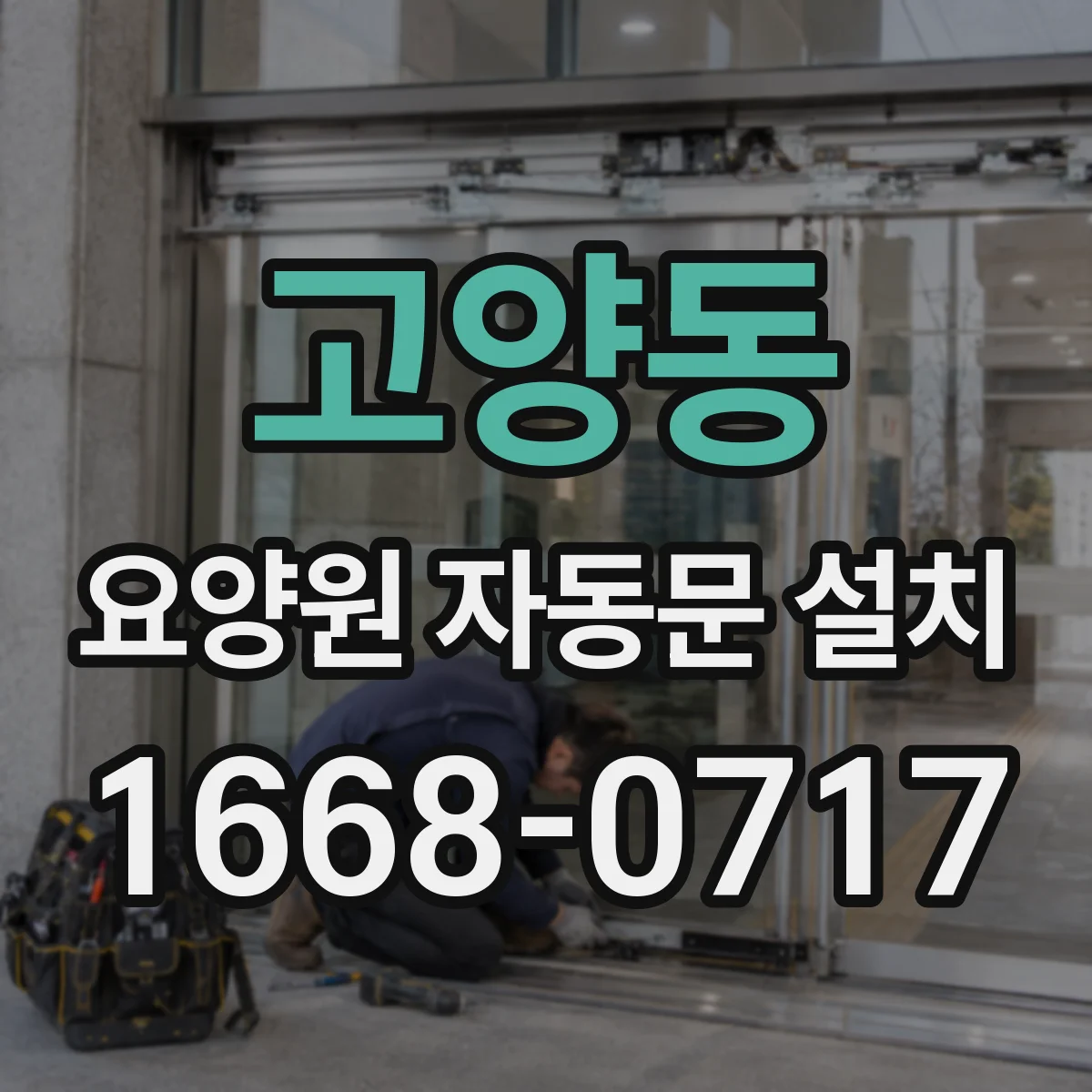 고양동 요양원 자동문 설치