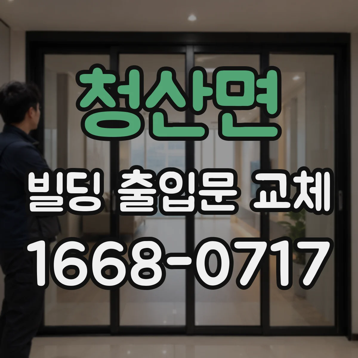 청산면 빌딩 출입문 교체
