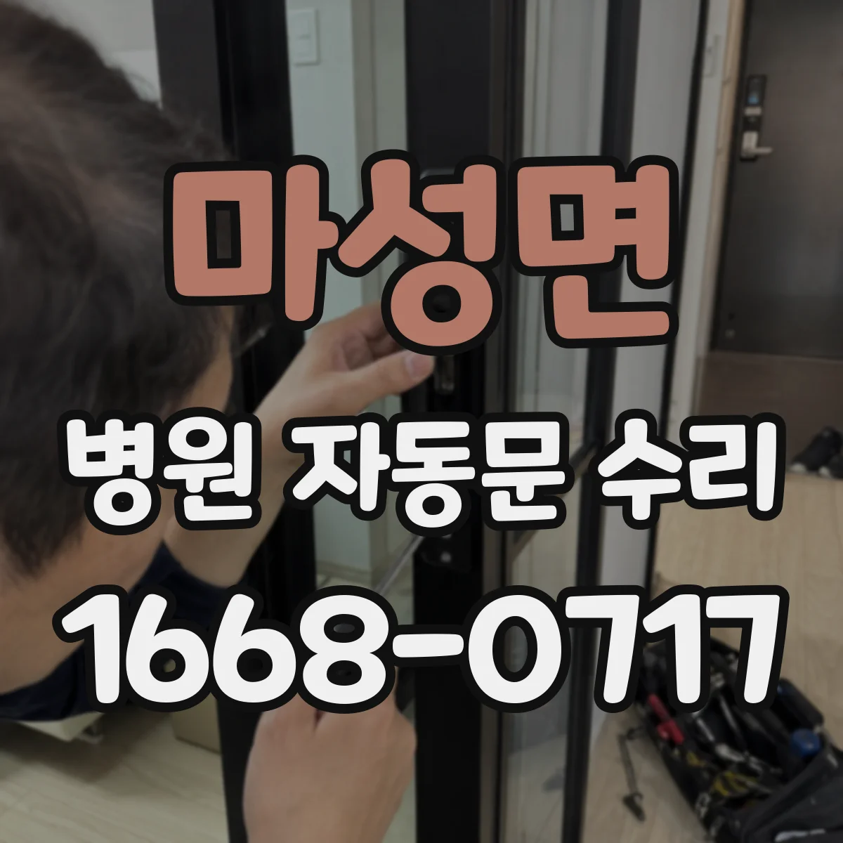 마성면 병원 자동문 수리
