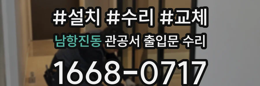 남항진동 관공서 출입문 수리