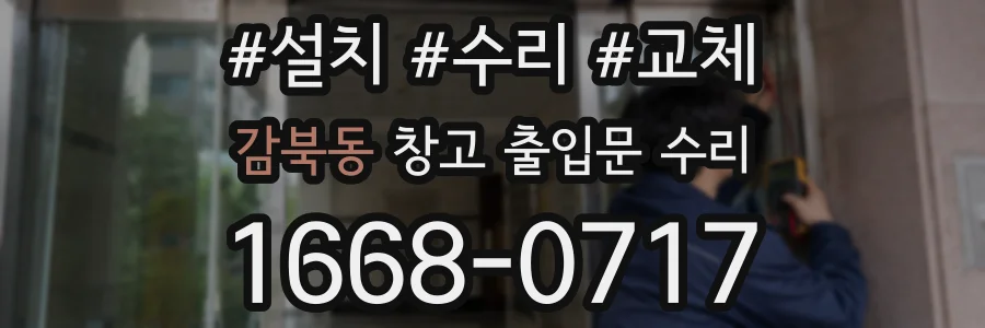 감북동 창고 출입문 수리