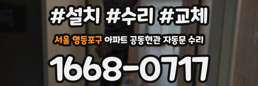 서울 영등포구 아파트 공동현관 자동문 수리