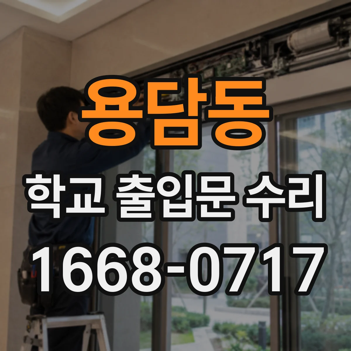 용담동 학교 출입문 수리