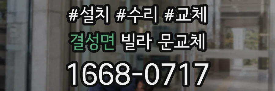 결성면 빌라 문교체