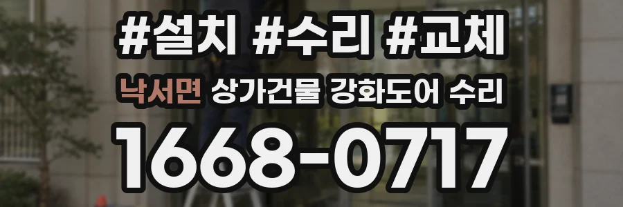 낙서면 상가건물 강화도어 수리
