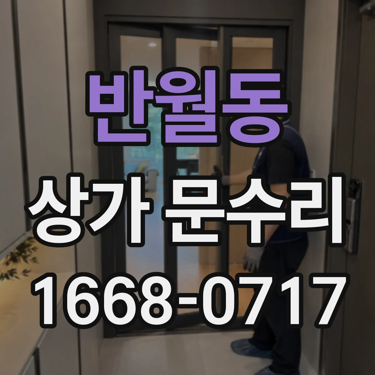 반월동 상가 문수리
