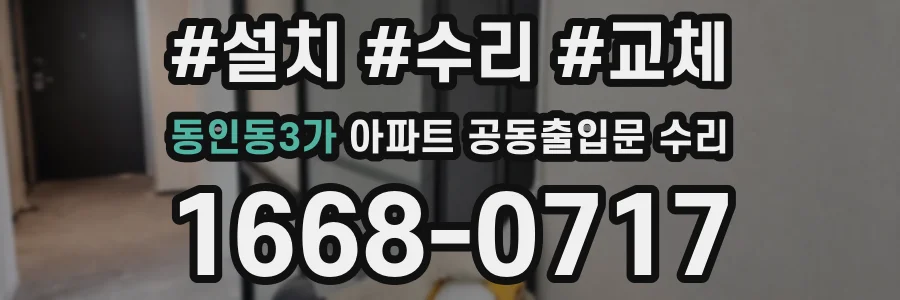동인동3가 아파트 공동출입문 수리