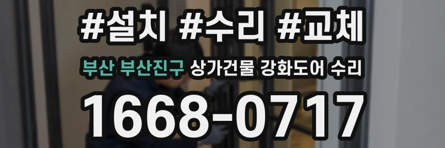 부산 부산진구 상가건물 강화도어 수리