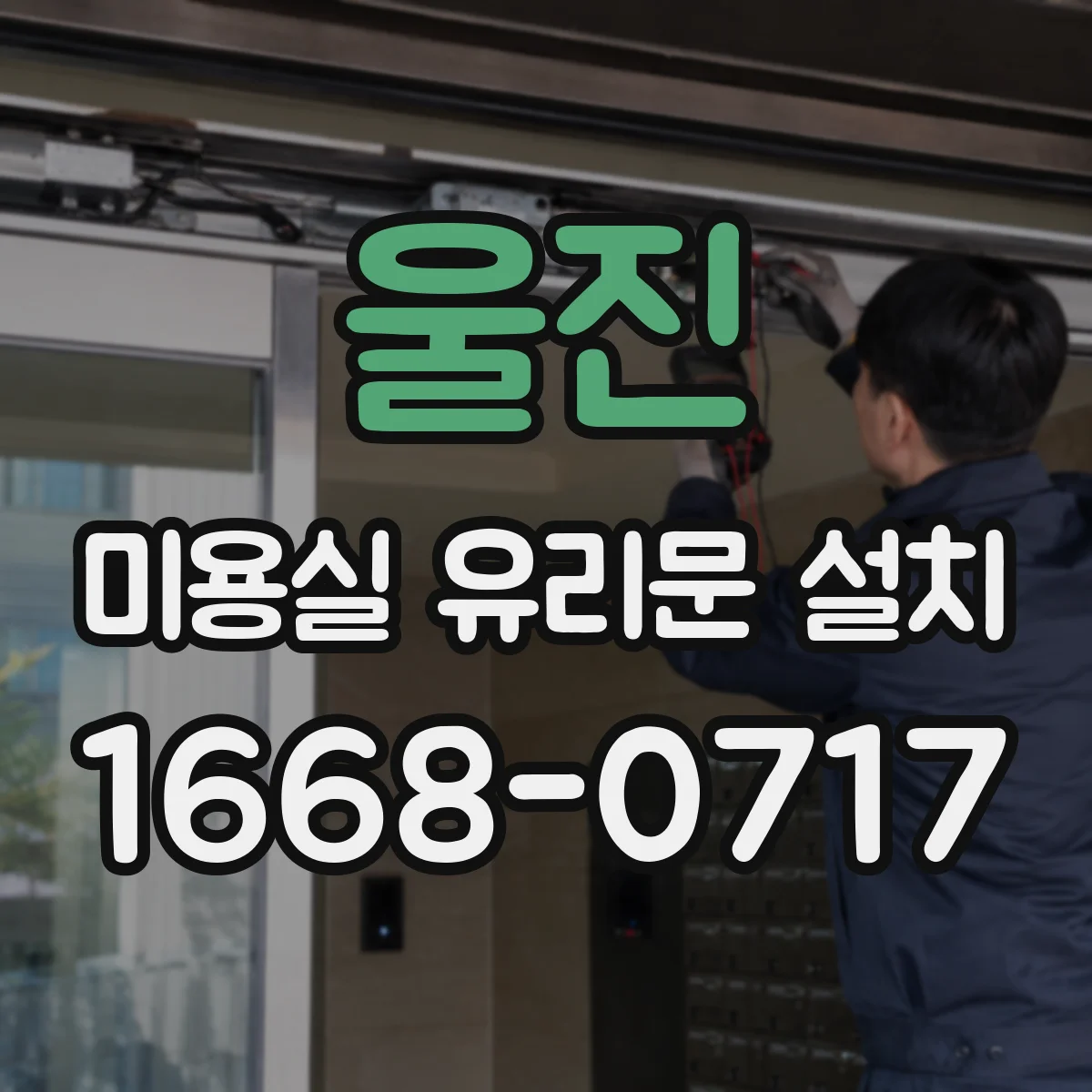 울진 미용실 유리문 설치 기존 문틀 보수부터 누수 차단까지