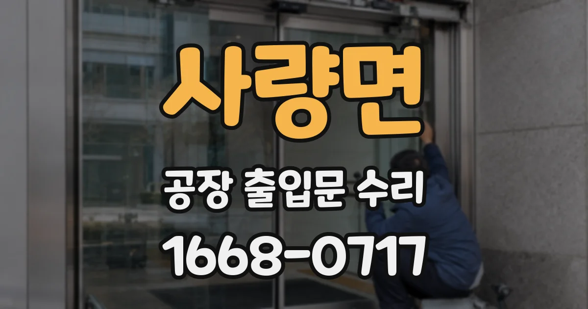 사량면 공장 출입문 수리