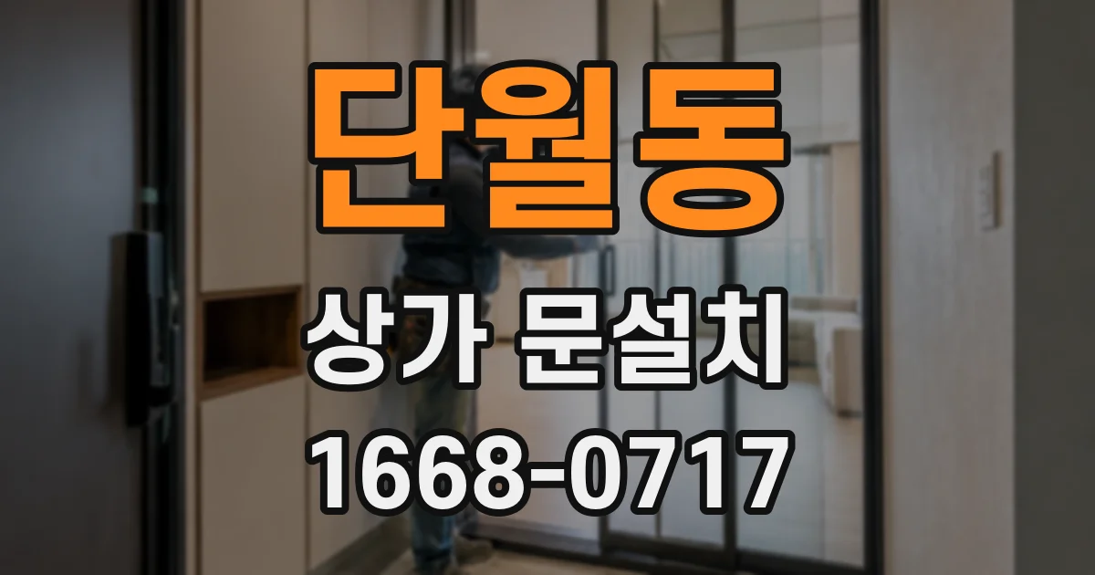 단월동 상가 문설치