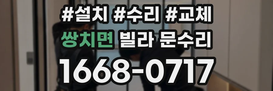 쌍치면 빌라 문수리