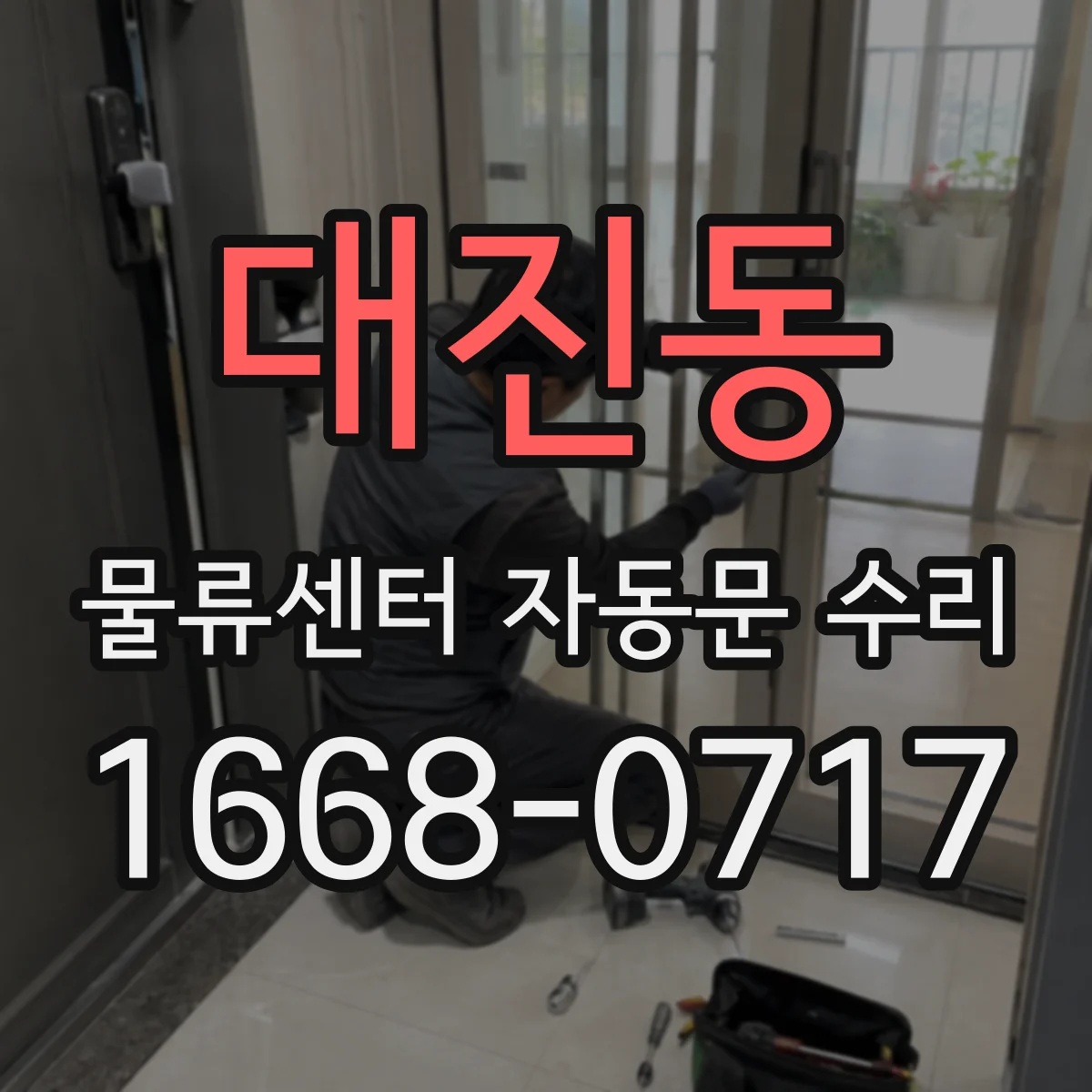 대진동 물류센터 자동문 수리