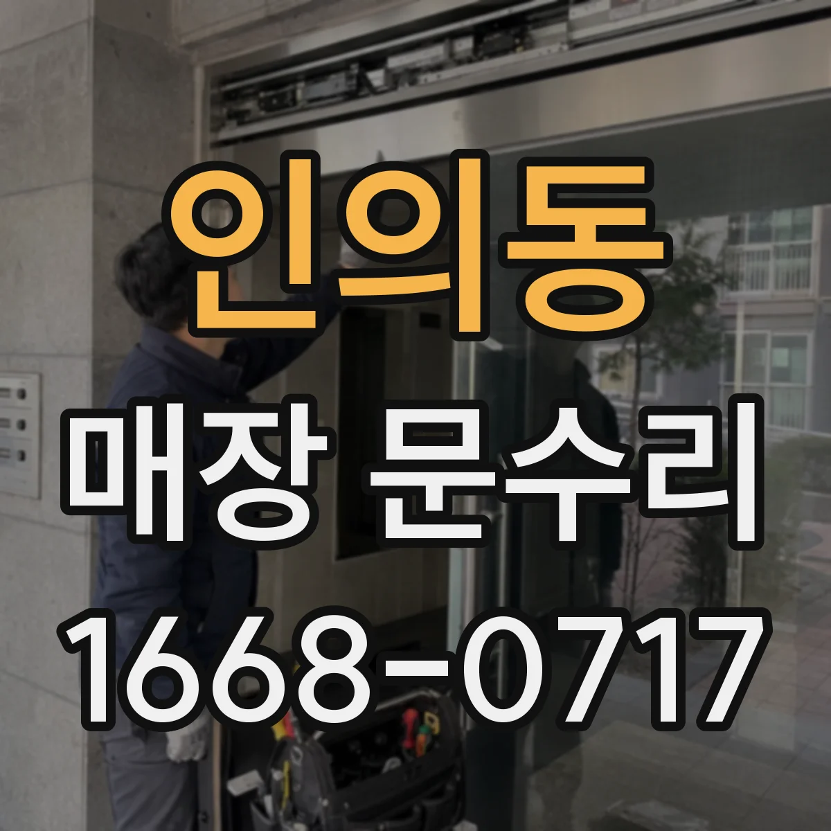 인의동 매장 문수리