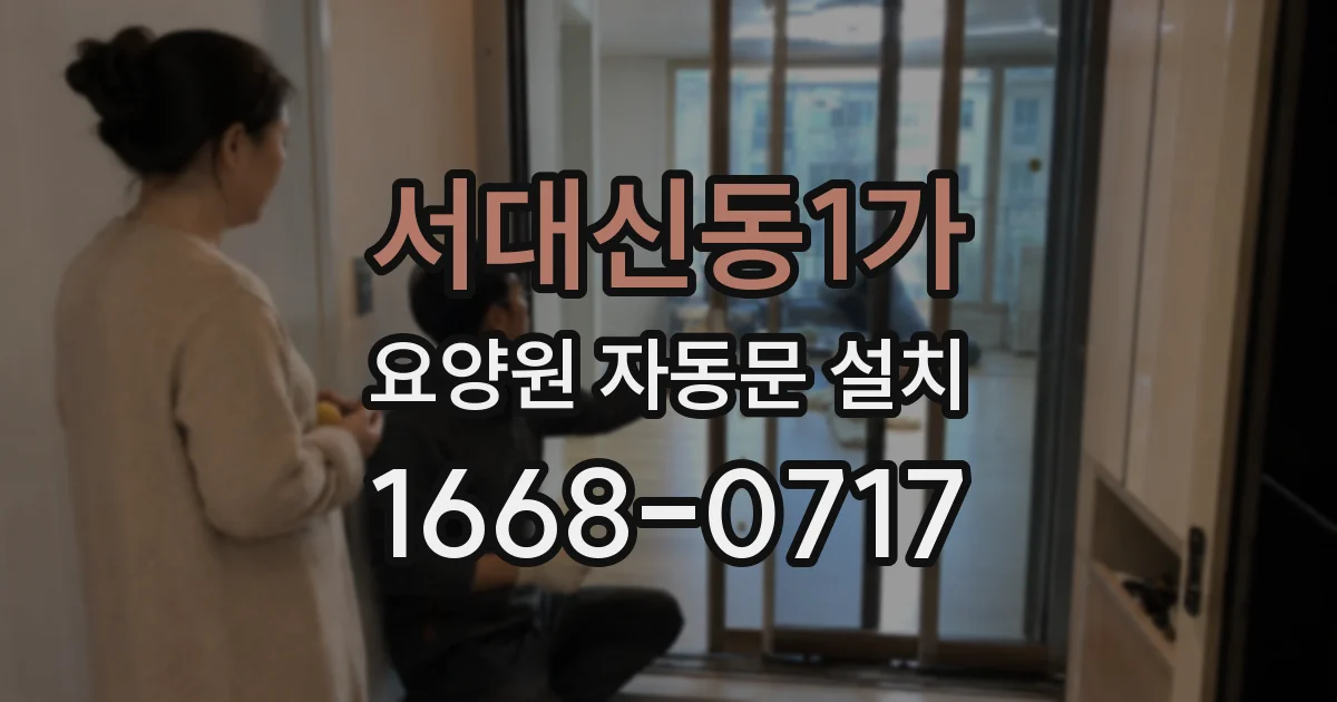 서대신동1가 요양원 자동문 설치