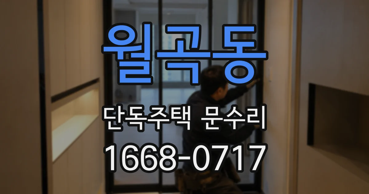 월곡동 단독주택 문수리