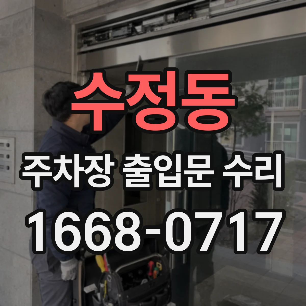수정동 주차장 출입문 수리