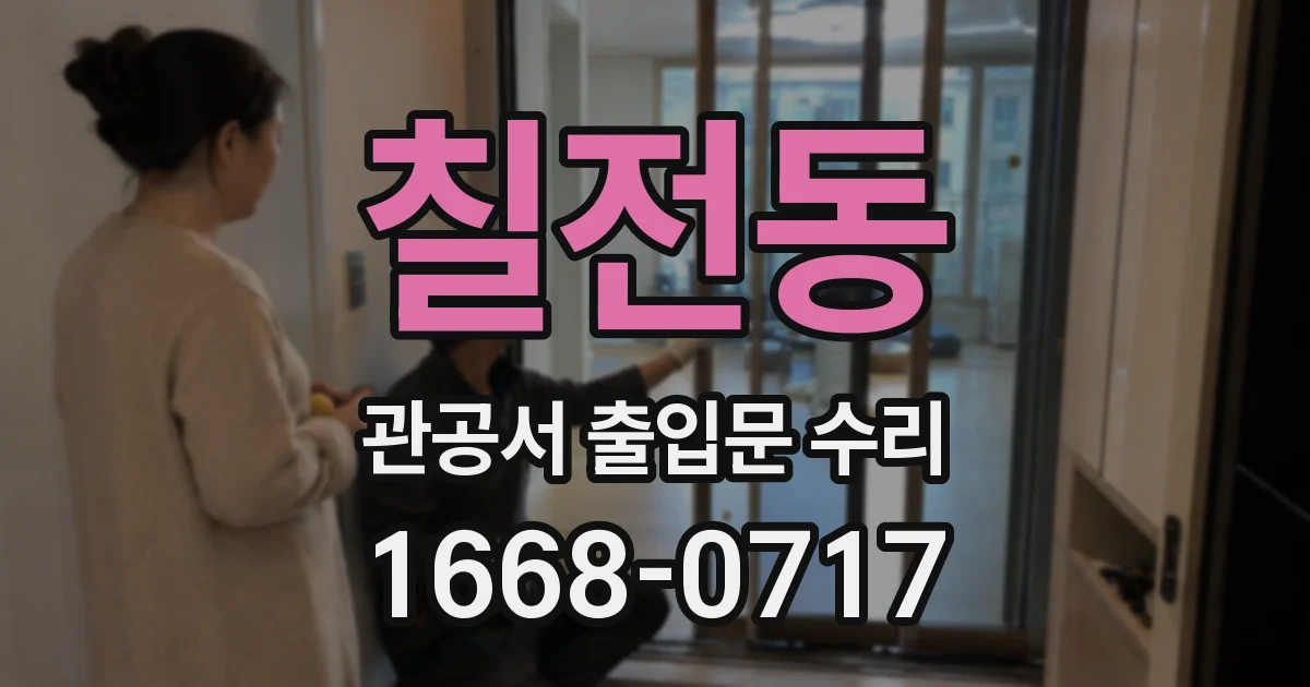 칠전동 관공서 출입문 수리